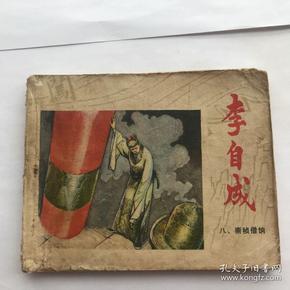 李自成之八崇祯借饷 连环【品相见如图】