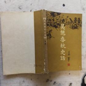 吴越春秋史话   下卷