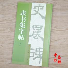 隶书集字帖