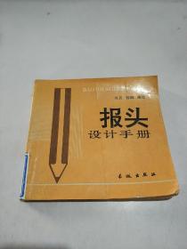 报头设计手册 长城出版社(品相不好)