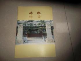 碑拓