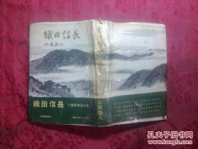 日本日文原版书织田信长5無圣無信の卷  精装32开 昭和33年1印 287页