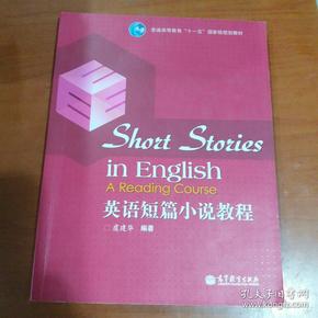 普通高等教育“十一五”国家级规划教材：英语短篇小说教程