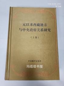 元以来西藏地方与中央政府关系研究