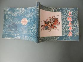 连环画 大破东平府（水浒故事）