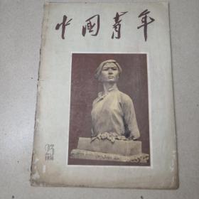 中国青年杂志1956年第23期
