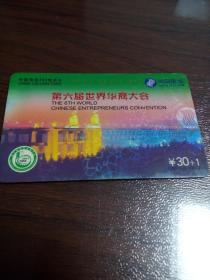 中国电信300电话卡（CNT-300-10  4-2）第六届世界华商大会     北库2层