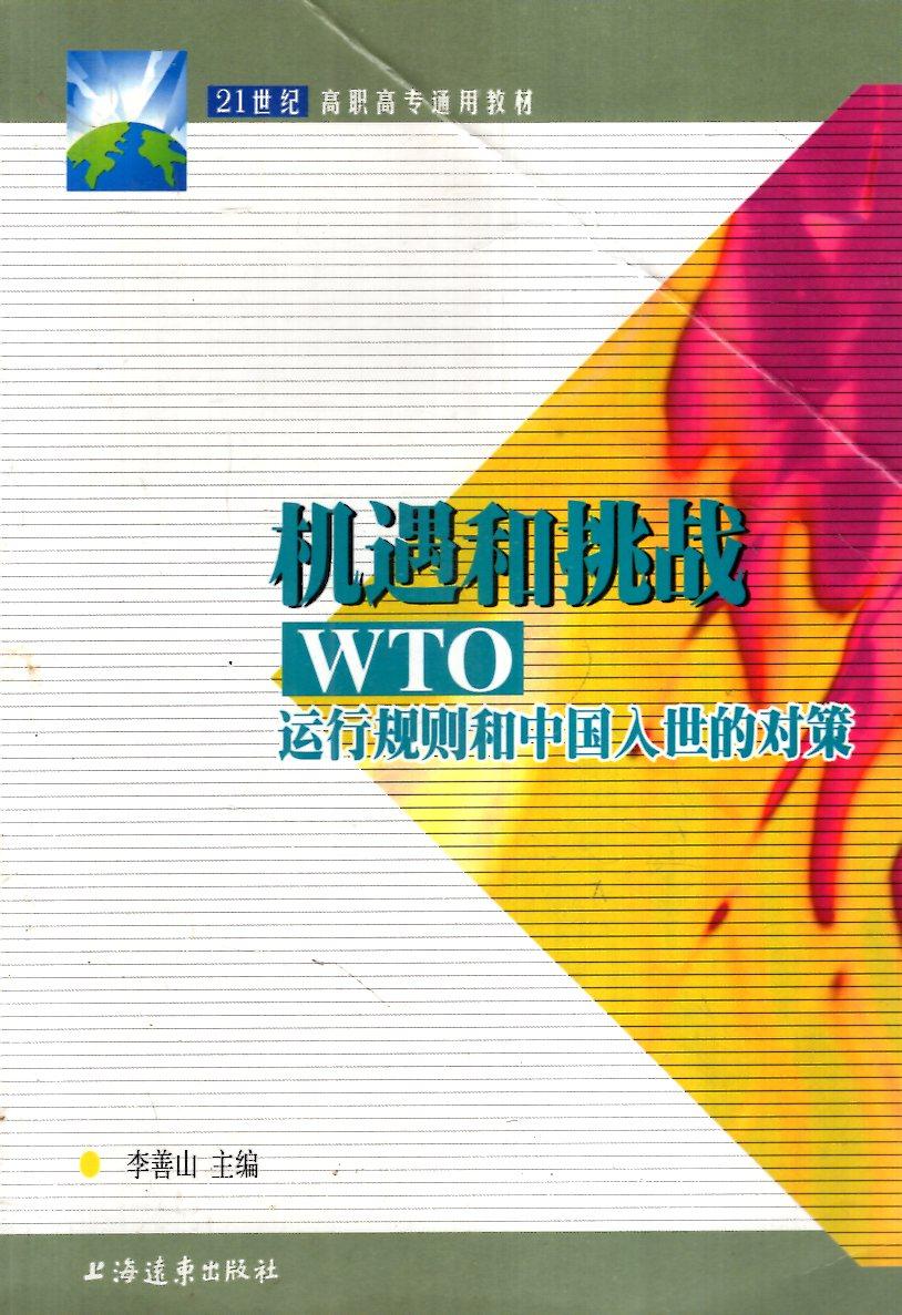 21世紀(jì)高職高專通用教材.機(jī)遇和挑戰(zhàn)--WTO運(yùn)行規(guī)則和中國入世的對(duì)策
