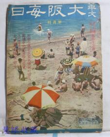 侵华史料--1942年（昭和17年）华文《大坂每日》半月刊 第五卷第三期第43号（内容：近卫公与日本国民体制的强化、动荡中的巴尔干和近东、本刊现地主办：北京艺术家座谈会）