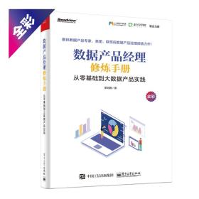 数据产品经理修炼手册——从零基础到大数据产品实践