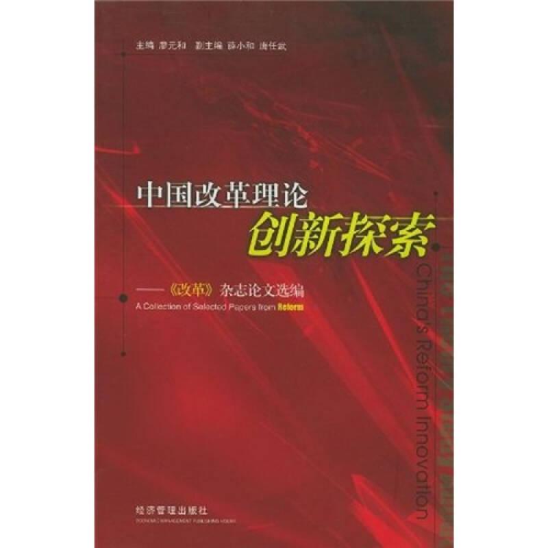 中國改革理論創(chuàng)新探索：《改革》雜志論文選編