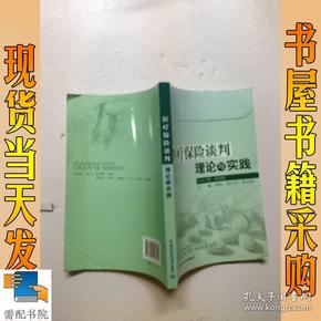 医疗保险谈判理论与实践