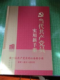 当代共产党员实用新手册（珍藏版）