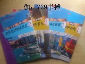 【新时代大学英语视听教程:1:1、新时代大学英语视听教程:2:2】合售 全新 正版