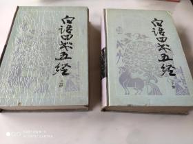 古典名著今译读本 白话四书五经 上下册 硬精 岳麓书社94年1版1印 仅8000册