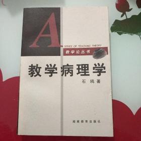 教学病理学