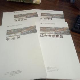 河南小秦嶺國(guó)家地質(zhì)公園申報(bào)材料 申報(bào)書(shū) 綜合考察報(bào)告 建設(shè)方案 補(bǔ)充材料【一套4冊(cè)】