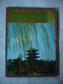 日本风景明信片：奈良的风物 全套12张