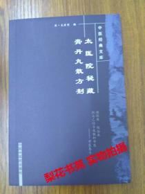 太医院秘藏膏丹丸散方剂  中医经典文库 全新   未拆封