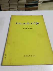 天文，地质，古生物(资料摘要)初稿1969版