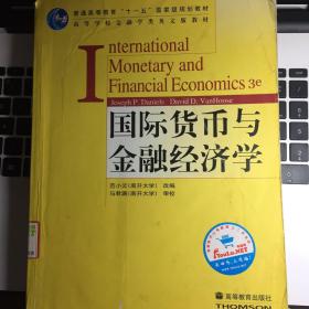 国际货币与金融经济学