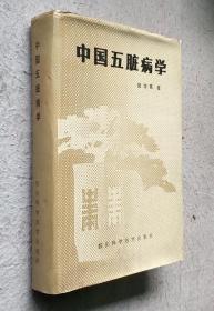 中国五脏病学