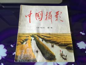 中国摄影1975年第1期