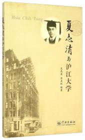 夏志清与沪江大学