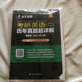 2019考研英语（二）历年真题超详解.提高篇