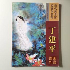 当代美术家经典作品集  丁建平国画作品