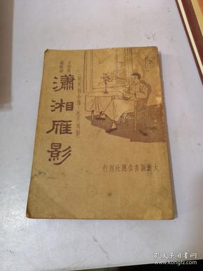 言情长篇说部《潇湘雁影》（附惠娘小传...冰天鸿影） 大达图书供应社刊行出版