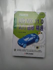 UG NX 11.0入门 进阶 精通  第2版