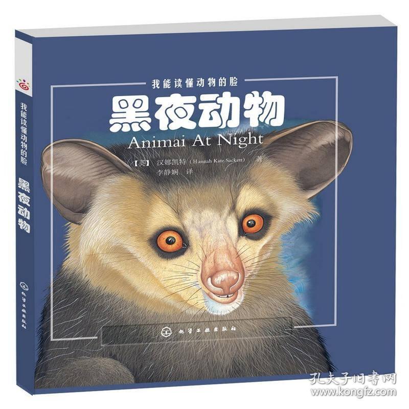 我能读懂动物的脸--黑夜动物 卡姆 图,李静娴 译 化学工业出版社