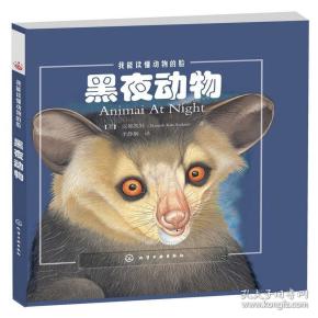 我能读懂动物的脸--黑夜动物 卡姆 图,李静娴 译 化学工业出版社