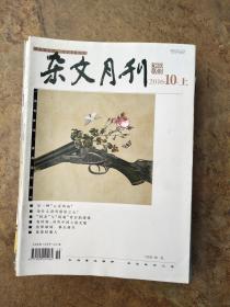 杂文月刊201610