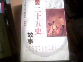 二十五史故事（最新图文版）全一册