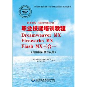 网页制作职业技能培训教程:DreamweaverMX、FireworksMX、FlashMX三合一（高级网页制作员级）