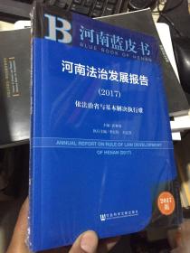 皮书系列·河南蓝皮书：河南法治发展报告（2017）