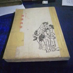 《铜墙铁壁》1951年第一版1957年第一次印刷