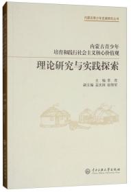 内蒙古青少年培育和践行社会主义核心价值观理论研究与实践探索