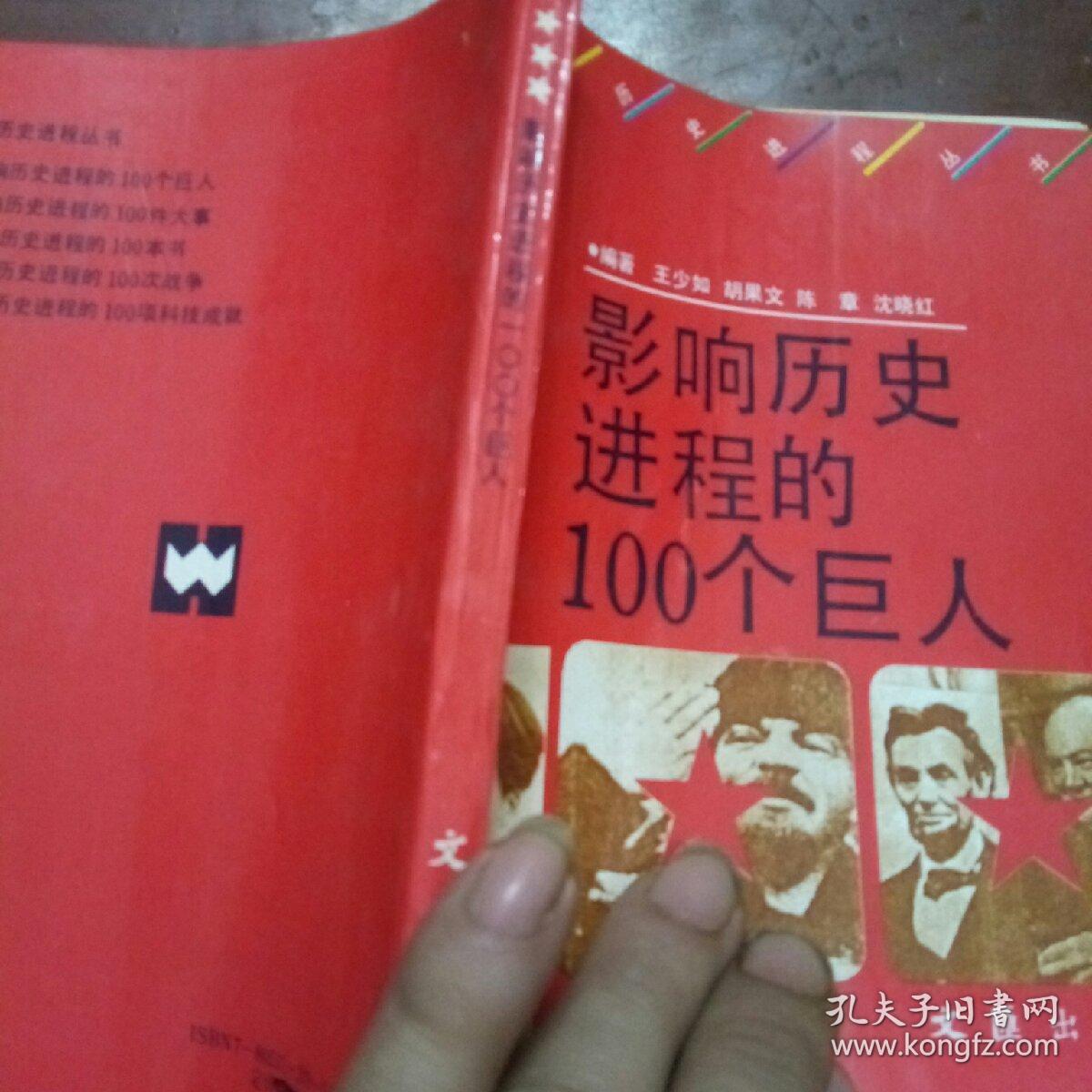 影响历史进程的100个巨人