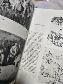 197810《群众画页》 庆祝中国成立29周年专刊，石谷风、宋亦英、陈民、叶家和、郜少华等安徽名家作品荟萃！