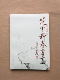 2013 范曾新春书画（范曾毛笔签名本 有钦印）