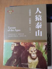 人猿泰山（“美国科幻小说之父”的传世之作，一部形象的人类进化史，诠释爱与人性的回归）