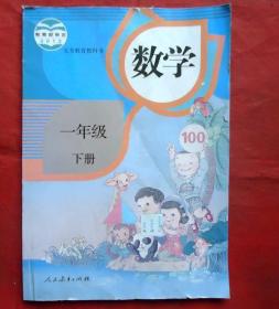 数学  一年级 下册 义务教育教科书