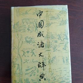 中国成语大辞典 1989页 巨厚 有笔画和拼音两种查阅方式 使用方便