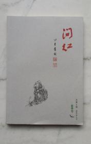 问红（2018年3月春季号）