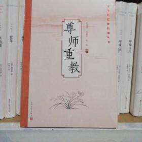 中华传统价值观丛书 尊师重教