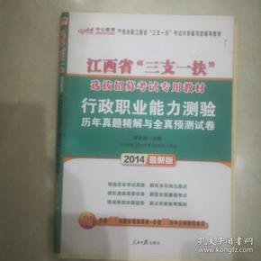 中公教育·2014江西省“三支一扶”选拔招募考试教材·行政职业能力测验：历年真题及全真（新版）