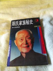 陈氏家族秘史